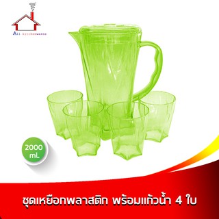 ชุดเหยือกน้ำ 2000 ml. พร้อมแก้วน้ำ พลาสติก 4 ใบ - (สีเขียว)