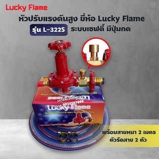 LUCKY FLAME หัวปรับแก๊สแรงดันสูง รุ่น L-322S เซฟตี้ มีปุ่มกด พร้อมสาย 2 เมตร ตัวรัดสาย 2 ตัว