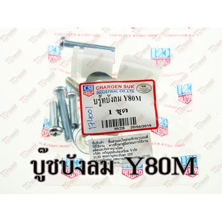 บูชบังลม YAMAHA V75/Y75/Y80M CSI สินค้าทดแทน-ใส่ได้โดยไม่ต้องดัดแปลง ID-174001