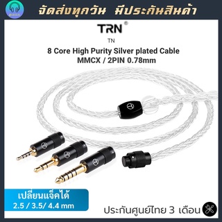 TRN TN สายอัพเกรดที่เปลี่ยนหัวแจ็คได้ 3.5mm 8 core ซื้อเพิ่ม 2.5mm 4.4mm ได้ สายถักทองแดงชุบเงิน 8 core  ขั้ว 2pin/mmcx