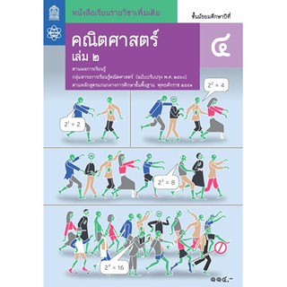 คณิตศาสตร์ เพิ่มเติม ม.4 ล.2