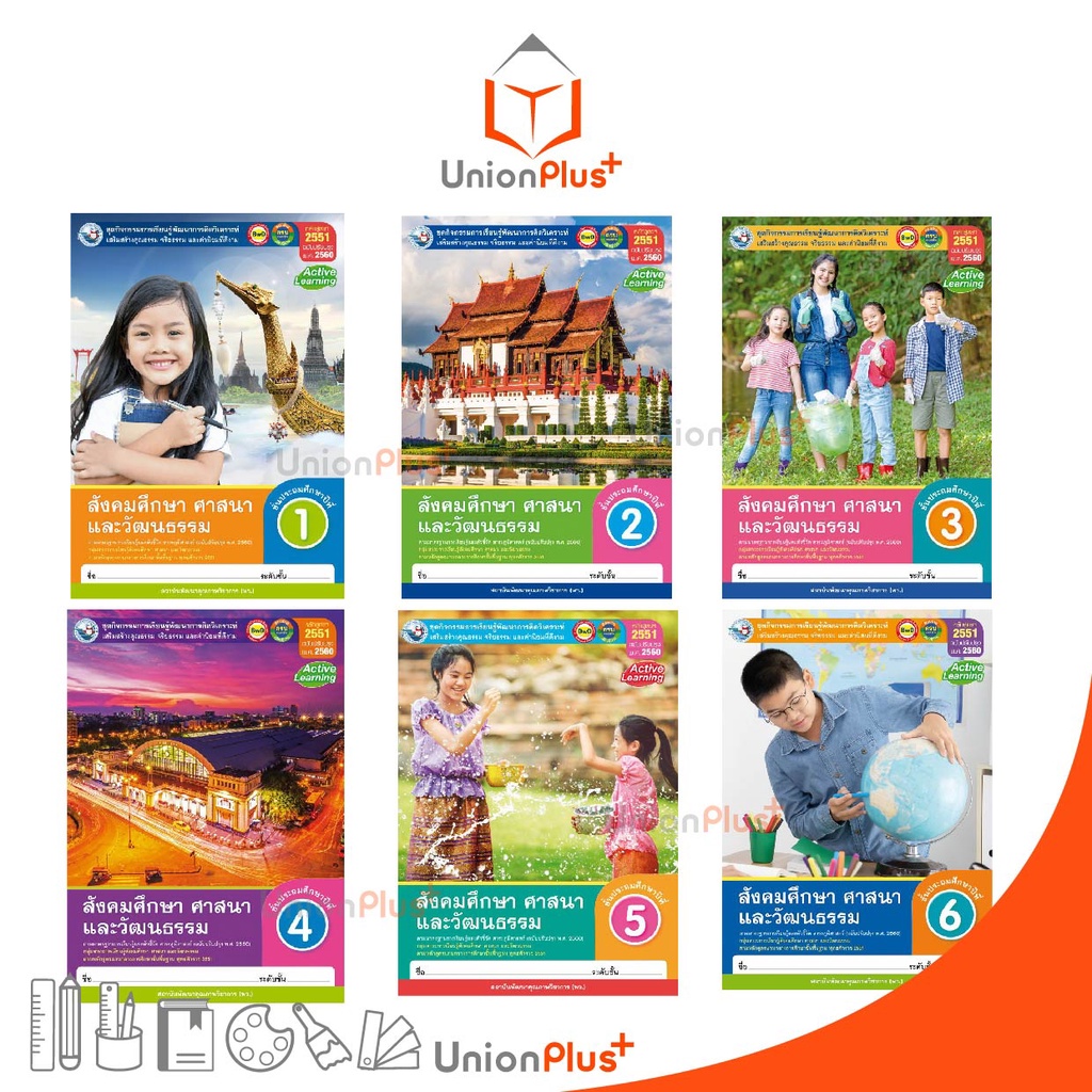 NEW หนังสือเรียน ชุดกิจกรรม สังคมศึกษา ศาสนา และวัฒนธรรม ป.1 พว. พัฒนาคุณภาพวิชาการ Active Learning #8859764303160