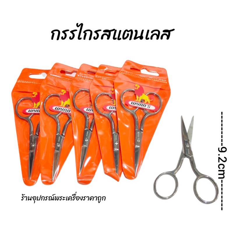 กรรไกรเล็ก สำหรับตัดยางกรอบพระ(wynn s แท้)