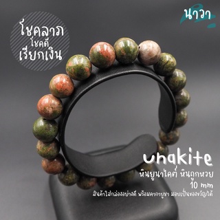 กำไลหินแท้ หินถูกหวย หินยูนาไคต์ (สีธรรมชาติ) Unakite หินดูดเงิน เสริมดวงการพนัน เสริมโชคลาภแบบฟลุคๆ หินสีเขียว