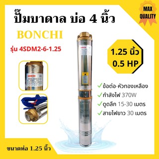 ปั๊มบาดาล 0.5HP บ่อ 4 นิ้ว ท่อ 1.25 นิ้ว BONCHI รุ่น 4SDM2-6-1.25 สินค้าใหม่ สินค้าขายดี !!!