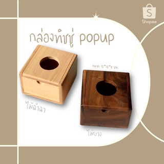 กล่องทิชชู่ไม้ แบบ pop up ขนาด 12x12x8 cm. กล่องใส่ทิชชู่ กล่องไม้