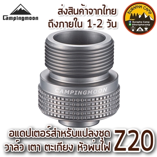 อแดปเตอร์แปลงกระป๋องแก๊ส Campingmoon Z20 EPI PROPANE Adapter coleman