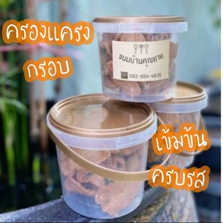 🫓ครองแครงกรอบ ขนมบ้านคุณยาย  อร่อยเข้มข้นครบรส😋