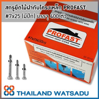 สกรูปลายสว่านยึดไม้ฝากับโครงเหล็ก PROFAST (มีปีก)