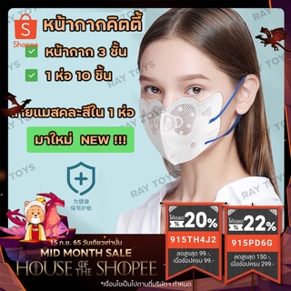 [5แพ็ค ลด10บาท] 1 แพ็ค 10 ชิ้น หน้ากากอนามัย 3ชั้น หน้ากาก N95 PM2.5 mask KN95 กรองฝุ่น ไม่บาง หน้ากากคิตตี้ แมสคิตตี้