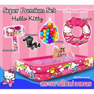 🎀 Hello Kitty ชุดสระน้ำใหญ่3เมตร ลิขสิทธิ์แท้ทั้งเซต พรีเมี่ยมที่สุด เยอะที่สุด คุ้มที่สุด 💦