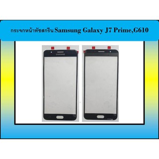 กระจกหน้าทัชสกรีน Samsung Galaxy J7 Prime,G610