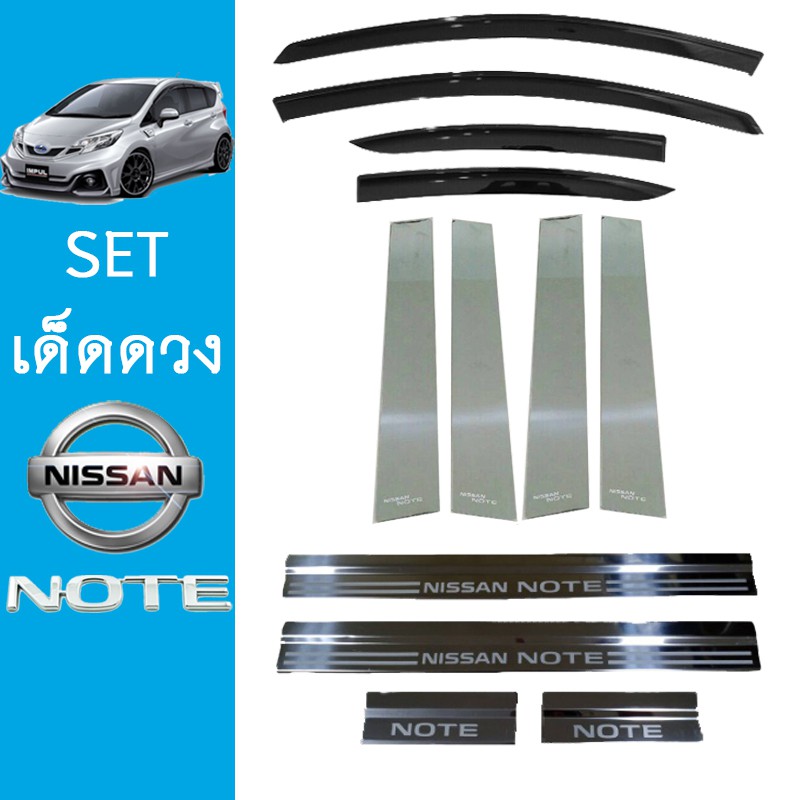 ชุดแต่ง Nissan Note กันสาดสีดำ,เสากลาง,ชายบันได