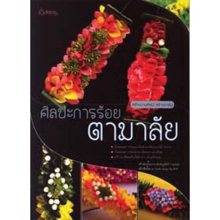 เศรษฐศิลป์ หนังสือ ศิลปะการร้อย ตามาลัย (งานฝีมือ)  ผู้เขียน: เศรษฐมันตร์ กาญจนกุล