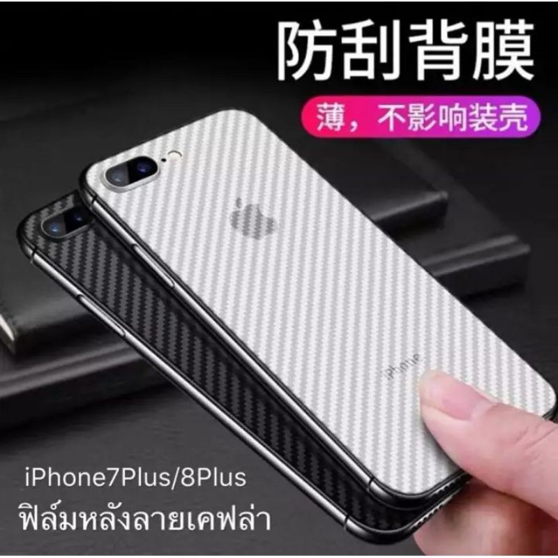 ฟิล์มหลังแคปล่า iPhone 7/8Plus ฟิล์มกันรอยไอโฟน7+ 8+ ฟิล์มกันรอยหลัง ลายเคฟล่า ฟิล์มเคฟล่า ฟิล์ม iPh