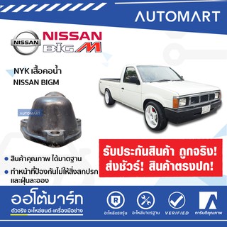 NYK เสื้อคอน้ำ NISSAN BIG-M บน (1 ชิ้น)