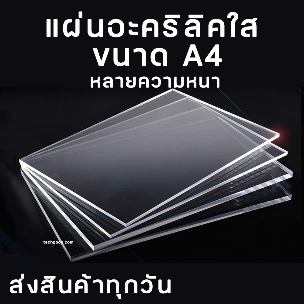 แผ่นอะคริลิคA4 แผ่นอะคริลิค ขนาด 21x29.7 ซม. อะคริลิคแผ่น แผ่นอะคริลิคใส แผ่นพลาสติก อะคริลิคใส