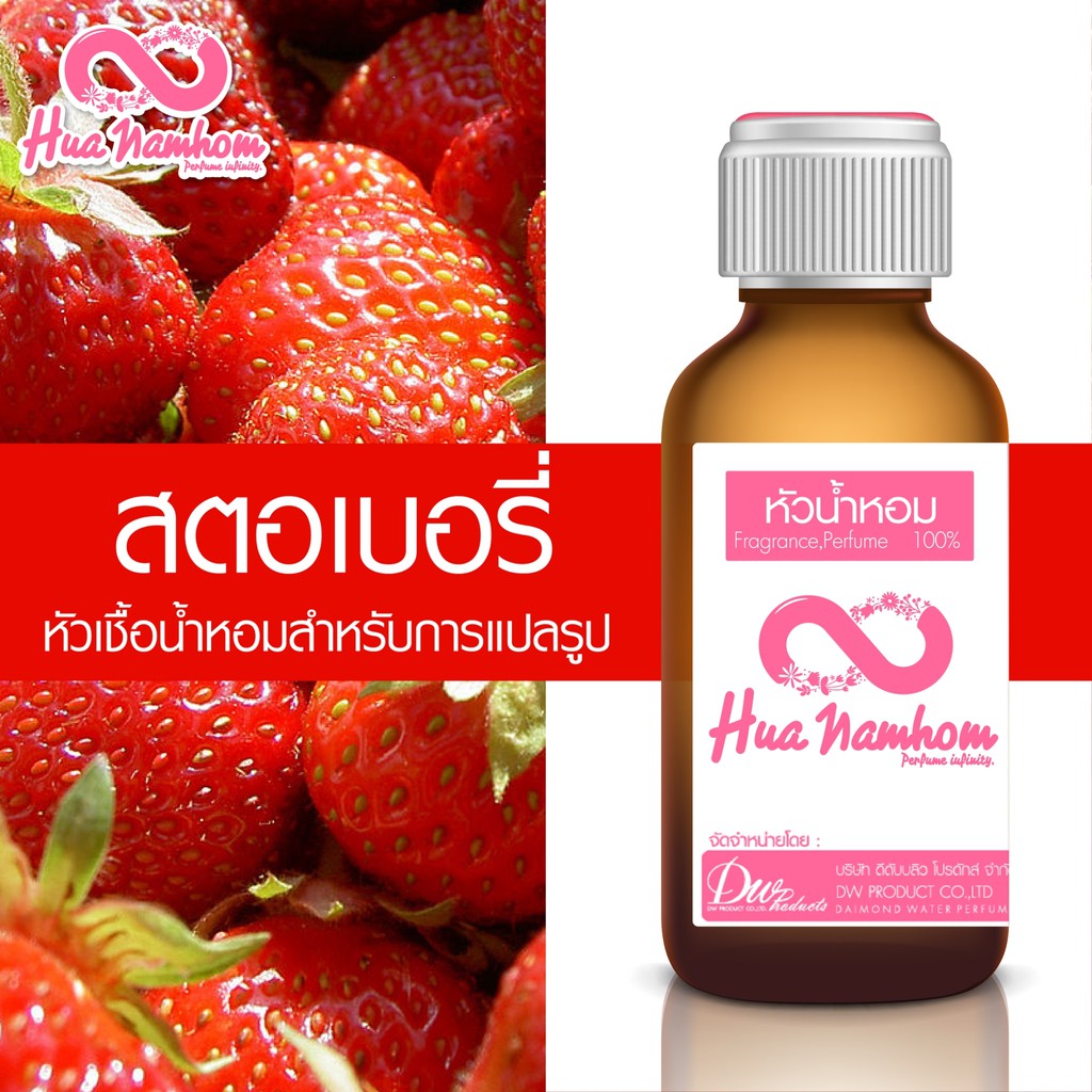 หัวน้ำหอม กลิ่นสตอเบอรี่ หัวน้ำหอม100%