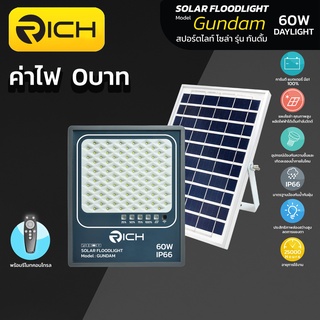 💡 Richled 💡 โคมไฟ สปอร์ตไลท์โซล่าเซลล์ LED 60W รุ่น GUNDAM RICH มีแสงขาว Daylight6500K และแสงส้ม WarmWhite3000K