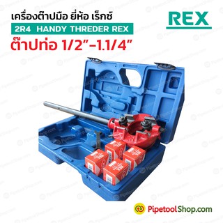 เครื่องต๊าปมือ ต๊าปเกลียวท่อน้ำ 1.1/4 นิ้ว รุ่น 2R4 ยี่ห้อ REX