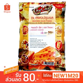 ผงปรุงรสเชดด้า ชีส 450กรัม