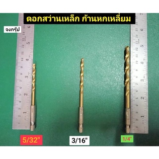 ดอกสว่าน ดอกสว่านเจาะเหล็ก ก้านหกเหลี่ยม แกน หกเหลี่ยม มีขนาด 5/32" 3/16" และ 1/4"