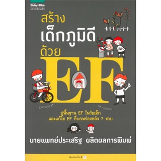 สร้างเด็กภูมิดีด้วย EF ผู้เขียน: ประเสริฐ ผลิตผลการพิมพ์