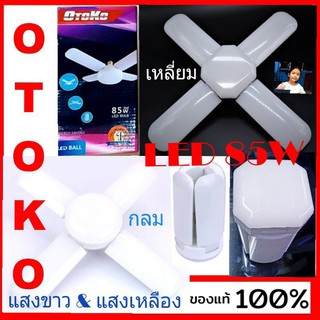 techaya.diva หลอดไฟพัดลม OTOKO/ 85W LED ทรงใบพัด พับได้ Fan Blude LED แสงขาว &amp; แสงเหลือง