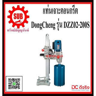 DongCheng รุ่น DZZ02-200S แท่นเจาะคอนกรีต  DZZ02200S  DZZ-02-200S  DZZ - 02 - 200S  DZZ 02 200S  DZZ-02200S  DZZ02 200S