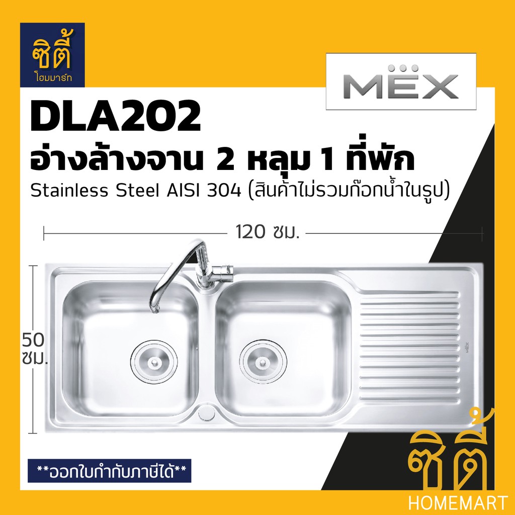 MEX DLA202 อ่างล้างจาน 2 หลุม 1ที่พัก สเตนเลส 304 อ่างลึก 16 ซม. ฟรี! ก๊อกน้ำเย็น TP229 (ซิงค์ ล้างจาน 2 หลุม 1 ที่พัก)
