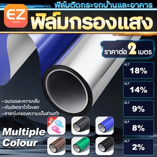ฟิล์มติดอาคาร ติดกระจก ฟิล์มกรองแสง ฟิล์มปรอท ราคาต่อ2เมตร กันความร้อน กันรังสี UV กาวสูญญากาศ Window Film มีหลายสีให้เล