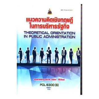 ตำราเรียนยราม POL6300(S) 63001 แนวความคิดเชิงทฤษฎีในการบริหารรัฐกิจ