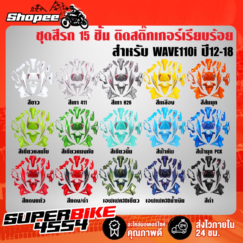 ชุดสีเวฟ110i,เปลือกรถเวฟ110i,กาบรถเวฟ110i,ชุดสีเวฟ110i WAVE110i NEW ปี12-18  15ชิ้น ติดสติกเกอร์เรีย