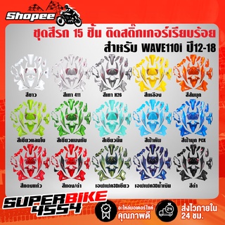 ชุดสีเวฟ110i,เปลือกรถเวฟ110i,กาบรถเวฟ110i,ชุดสีเวฟ110i WAVE110i NEW ปี12-18  15ชิ้น ติดสติกเกอร์เรียบร้อย