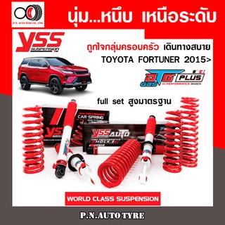 โช๊ครถยนต์ สปริง YSS สำหรับรถยนต์รุ่น TOYOTA FORTUNER ปี 2015 ชุดขาวสายครอบครัว ขับนุ่มสบาย รับประกัน 2 ปี