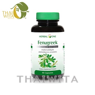 ผลิต 01/2022 เมล็ดลูกซัด ฟีนูกรีค อ้วยอันโอสถ เฮอร์บัลวัน Fenugreek 60 แคปซูล ของแท้ 💯