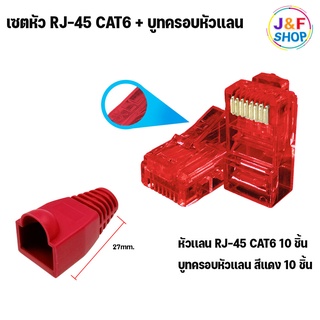 เเพ็คคุ๋สุดคุ้ม หัวเเลน CAT6+บูืครอบหัวเเลน เเพ็ค 10 ชิ้น / เเพ็ค 20 ชิ้น