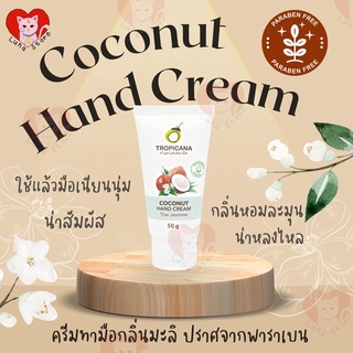 ☀️พร้อมส่ง☀️ แฮนด์ครีม ครีมบำรุงมือ น้ำมันมะพร้าวกลิ่นมะลิ สูตร Non Paraben ทรอปิคานา 🚚มี​เก็บเงิน​ปลายทาง​