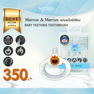 MARCUS &amp; MARCUS แปรงสำหรับเด็กซิลิโคน Baby Teething Toothbrush