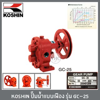 Koshin ปั๊มน้ำแบบเฟือง ปั๊มเฟือง ปั๊มสูบน้ำมันแบบเฟือง ท่อ1นิ้ว รุ่น GC-25