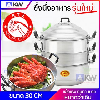 หม้อซึ้งนึ่งอาหาร อลูมิเนียม 3 ชั้น ขนาด 30 ซม. ตราหัวม้า ซึ้งนึ่งขนาดใหญ่