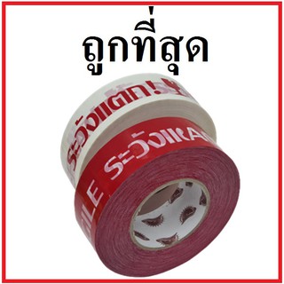 เทปกาวพิมพ์ระวังแตก(Tape) กว้าง 2 นิ้ว ยาว 300 หลา (6 ม้วน)