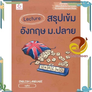 หนังสือ Lecture สรุปเข้มอังกฤษ ม.ปลาย หนังสือคู่มือเรียน คู่มือเตรียมสอบ สินค้าพร้อมส่ง