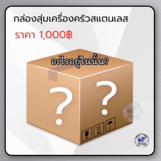 กล่องสุ่มเครื่องครัวสแตนเลส 1000 บาท