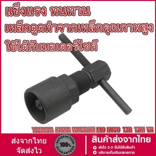 ดูดจานไฟ เกลียวนอก และเกลียวใน YAMAHA /Kawa/ Wave110i/Mio/Nuvo/tzr/tzm/vr