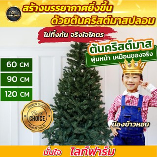 แถมฟรี!! ไฟหยดน้ำ 20 หัว แสงสีรวม ต้นคริสมาสปลอม 60 cm. / 90 cm. / 120 cm. ต้นไม้ปลอม ต้นไม้ประดับ เทศกาล คริสมาส ปีใหม่