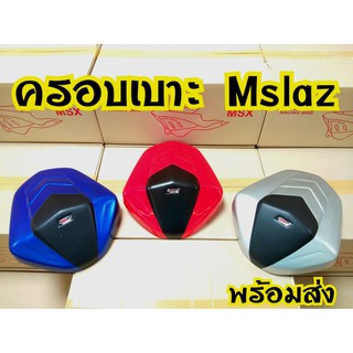 ฝาครอบเบาะตูดมด Mslaz งานสวย ตรงรุ่นพร้อมส่ง