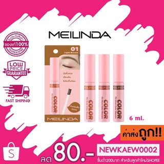 Meilinda Fix Brow Color Mascara มาสคาร่าคิ้วช่วยเซ็ตขนคิ้วให้เรียงตัวสวย MC3106