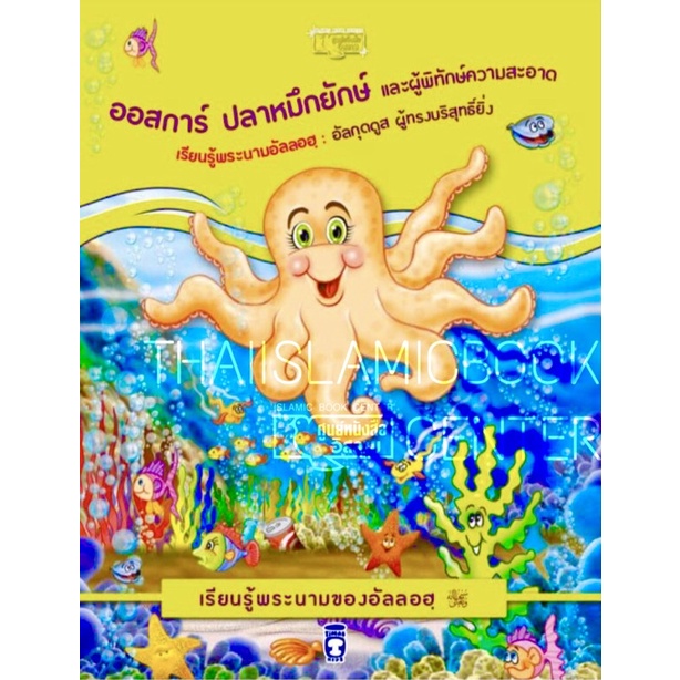 ออสการ์ ปลาหมึกยักษ์ และผู้พิทักษ์ความสะอาด (ภาพสีทั้งเล่ม) ชุดเรียนรู้พระนามของอัลลอฮฺ อัลกุดดูส (ผู้ทรงบริสุทธิ์ยิ่ง)