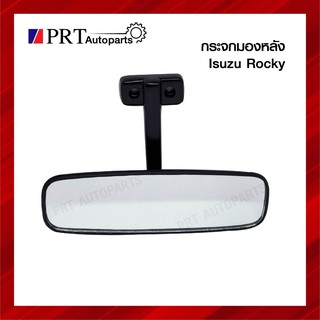 กระจกมองหลัง กระจกในเก๋ง ISUZU ROCKY อีซูซุ ร็อคกี้ ยี่ห้อ BVP